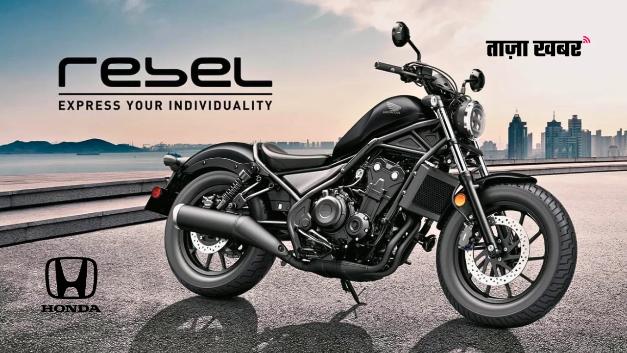Honda Rebel 500 Launch Update: फीचर्स, कीमत और भारत में कब तक?